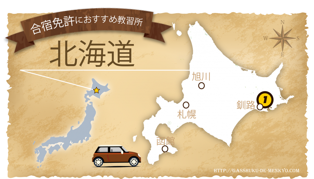 合宿免許を北海道で！おすすめの教習所 観光も満喫しよう♪