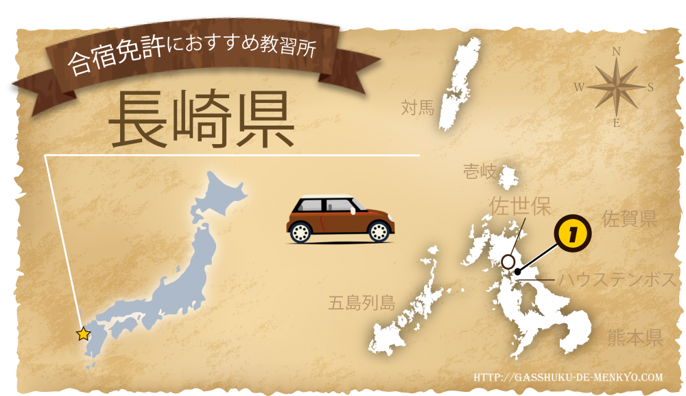 長崎県で合宿免許！おすすめの教習所 ハウステンボスなど観光も♪